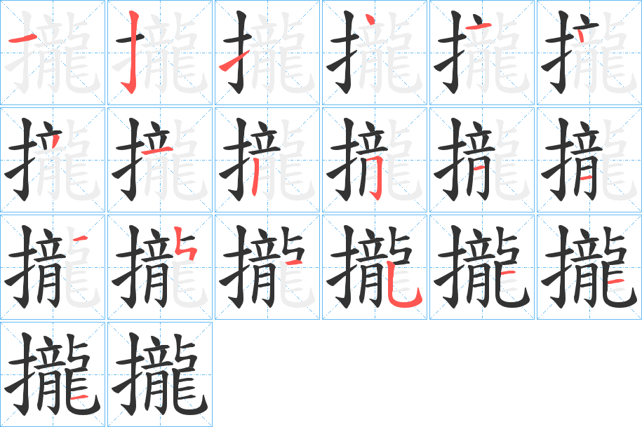 攏的筆順分步演示