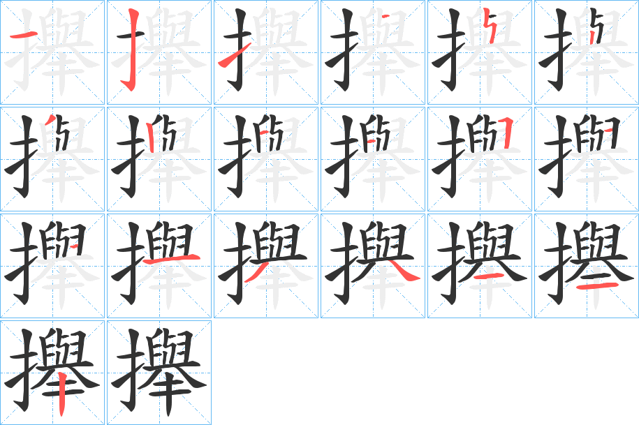 攑的筆順分步演示