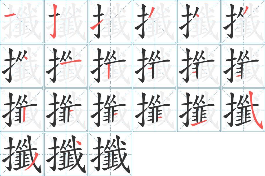 攕的筆順分步演示