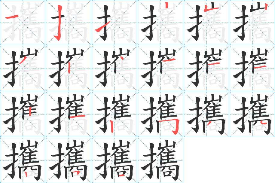 攜的筆順?lè)植窖菔?>
					
                    <hr />
                    <h2>攜的基本信息</h2>
                    <div   id=