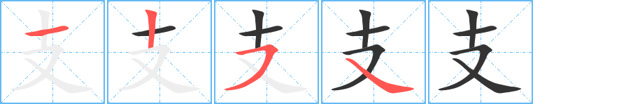 支的筆順分步演示