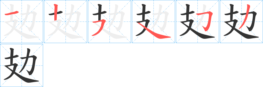 攰的筆順?lè)植窖菔?>
					
                    <hr />
                    <h2>攰的基本信息</h2>
                    <div   id=