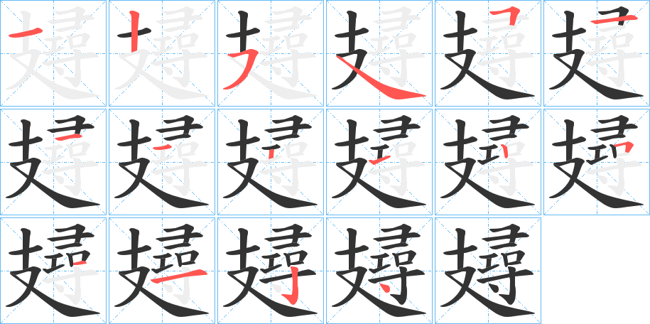 攳的筆順分步演示