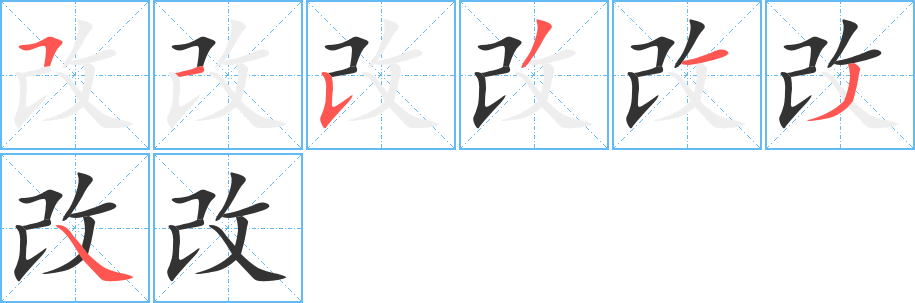 改的筆順分步演示