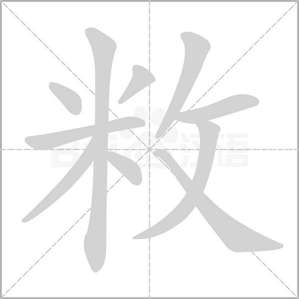 敉的筆順動(dòng)畫演示