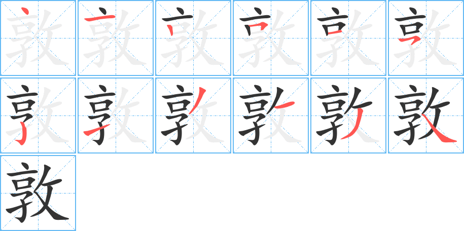 敦的筆順分步演示