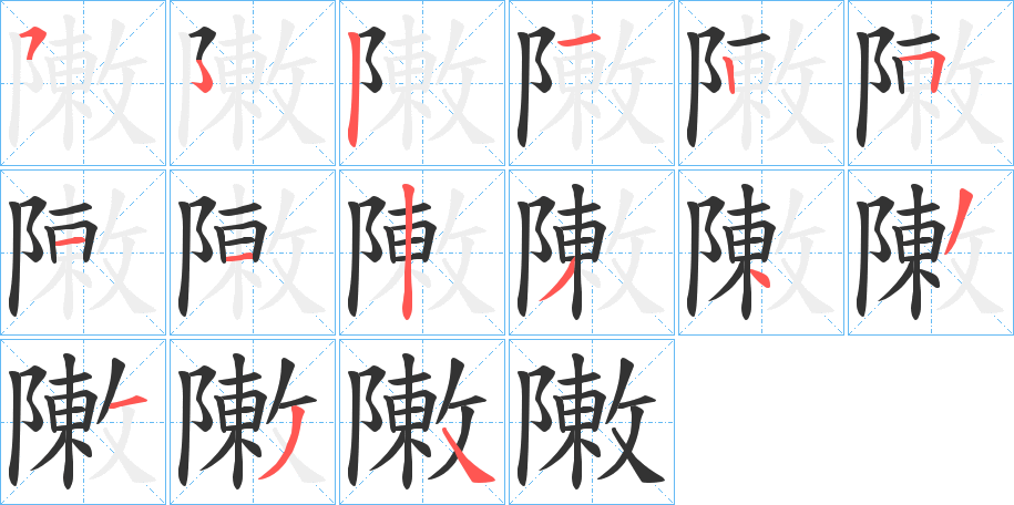 敶的筆順分步演示