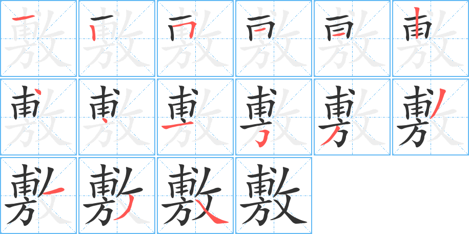 敷的筆順?lè)植窖菔?>
					
                    <hr />
                    <h2>敷的基本信息</h2>
                    <div   id=