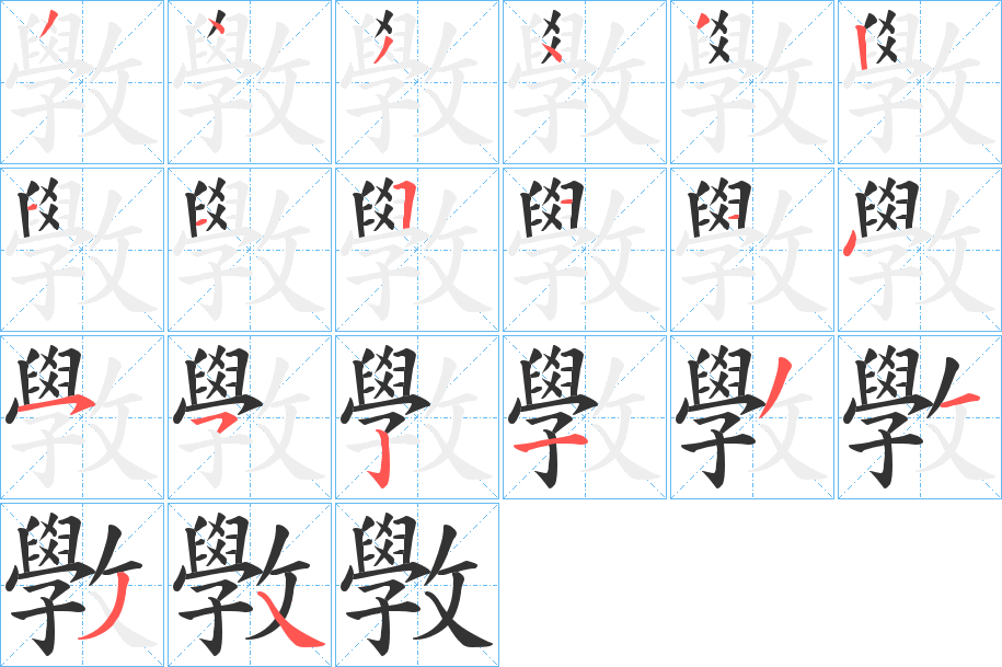 斆的筆順?lè)植窖菔?>
					
                    <hr />
                    <h2>斆的基本信息</h2>
                    <div   id=