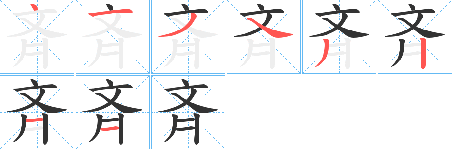 斉的筆順分步演示