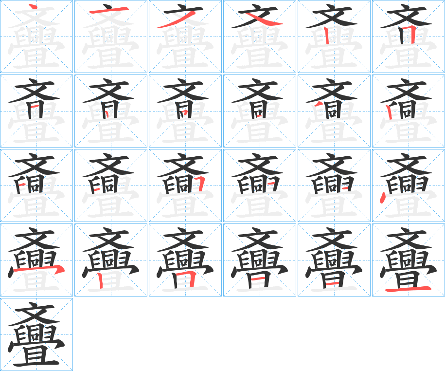 斖的筆順分步演示