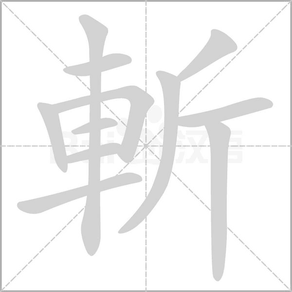 斬的筆順動(dòng)畫演示