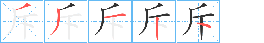 斥的筆順分步演示