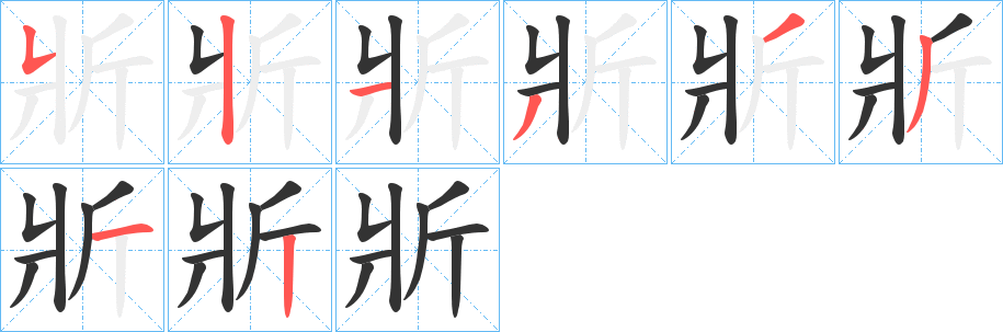 斨的筆順分步演示