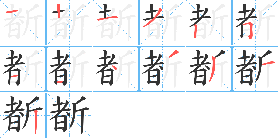 斱的筆順分步演示