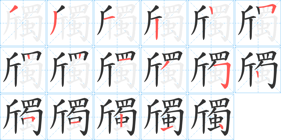 斶的筆順分步演示