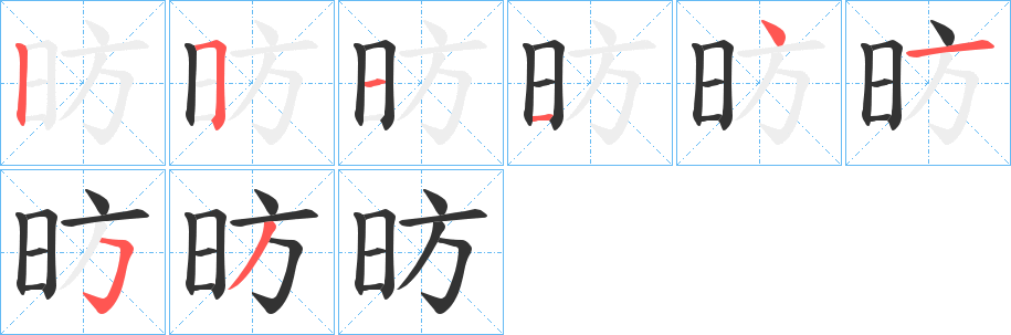 昉的筆順分步演示