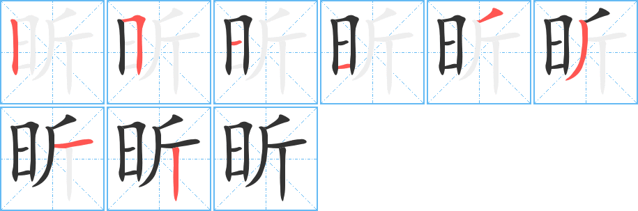 昕的筆順分步演示