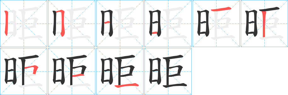 昛的筆順分步演示