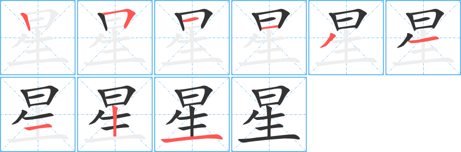 星的筆順分步演示