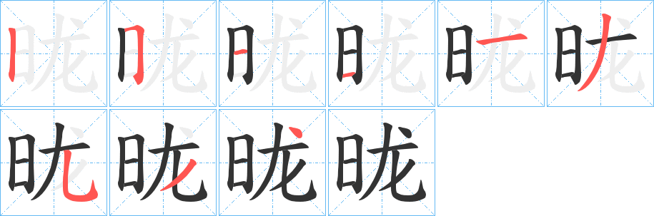 昽的筆順?lè)植窖菔?>
					
                    <hr />
                    <h2>昽的基本信息</h2>
                    <div   id=
