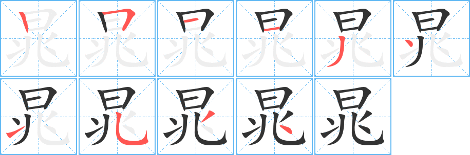 晁的筆順分步演示