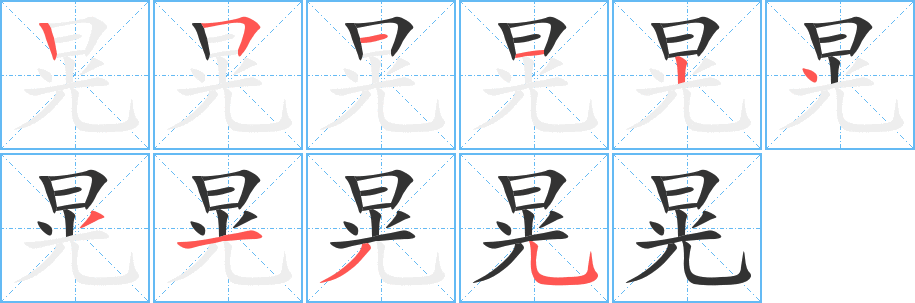 晃的筆順分步演示