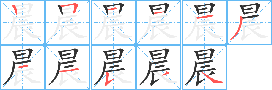 晨的筆順分步演示