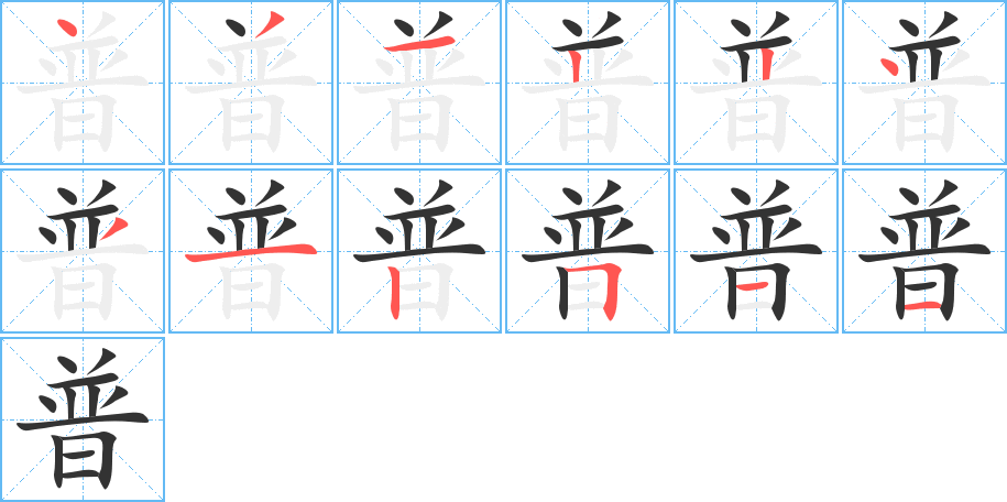 普的筆順分步演示