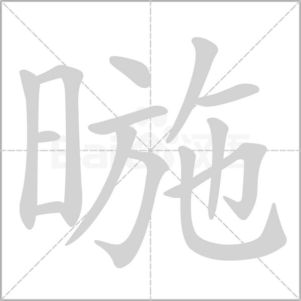 暆的筆順動(dòng)畫演示