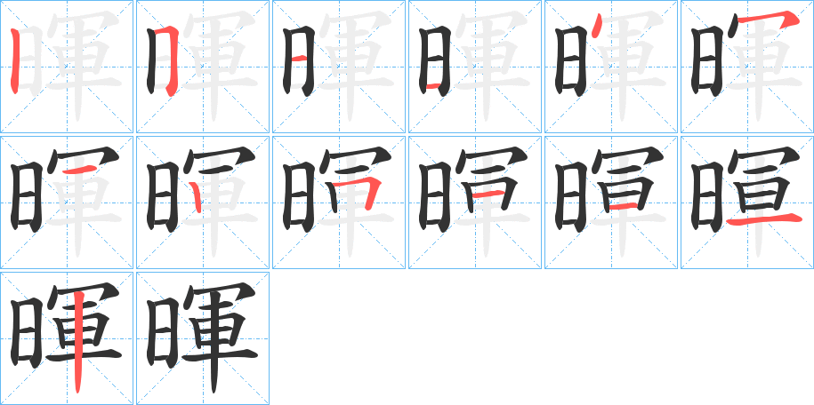 暉的筆順分步演示