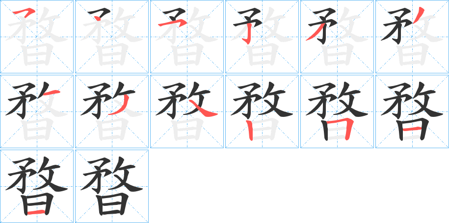 暓的筆順分步演示