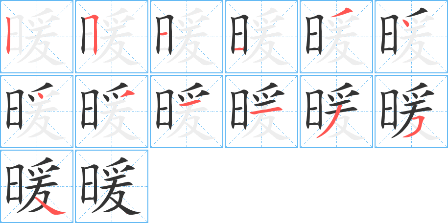 暖的筆順分步演示