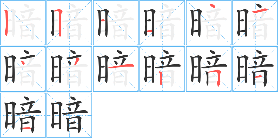 暗的筆順分步演示