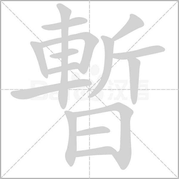 暫的筆順動(dòng)畫(huà)演示