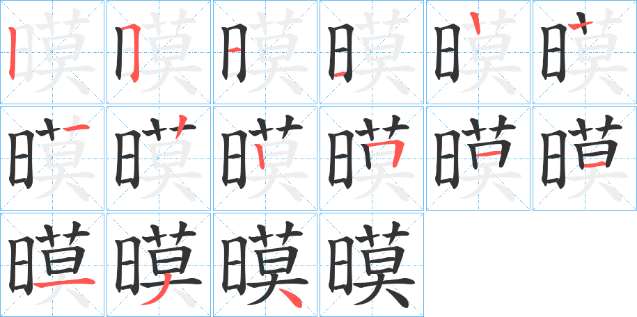 暯的筆順分步演示