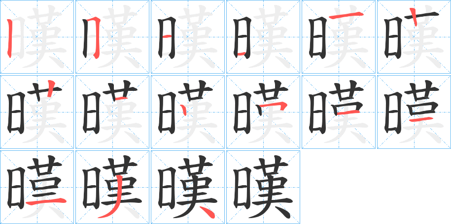 暵的筆順分步演示