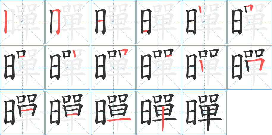 暺的筆順分步演示
