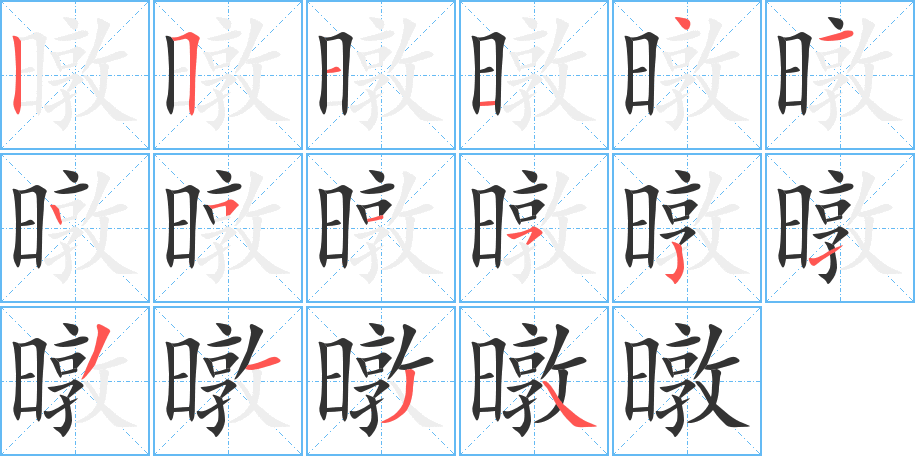 暾的筆順分步演示