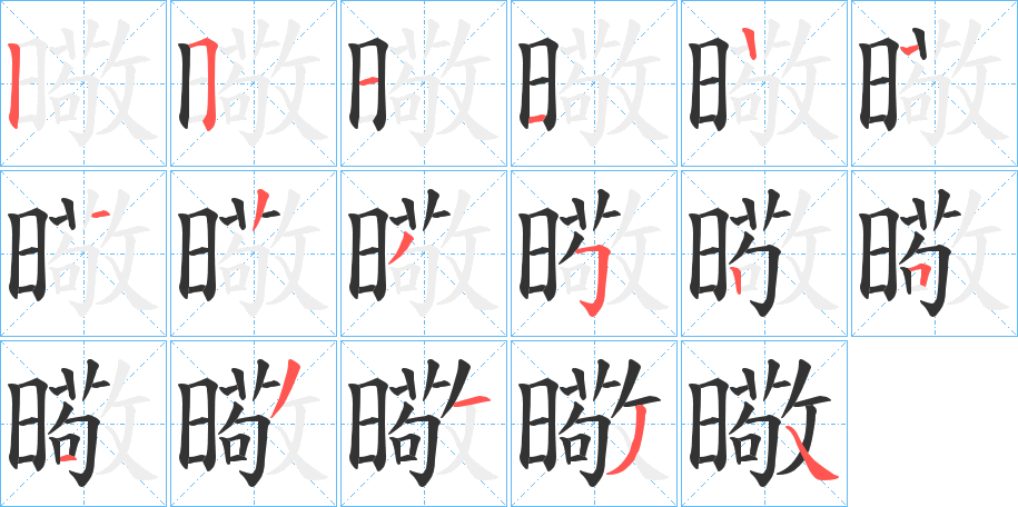 曔的筆順分步演示