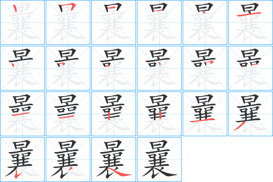 曩的筆順?lè)植窖菔?>
					
                    <hr />
                    <h2>曩的基本信息</h2>
                    <div   id=