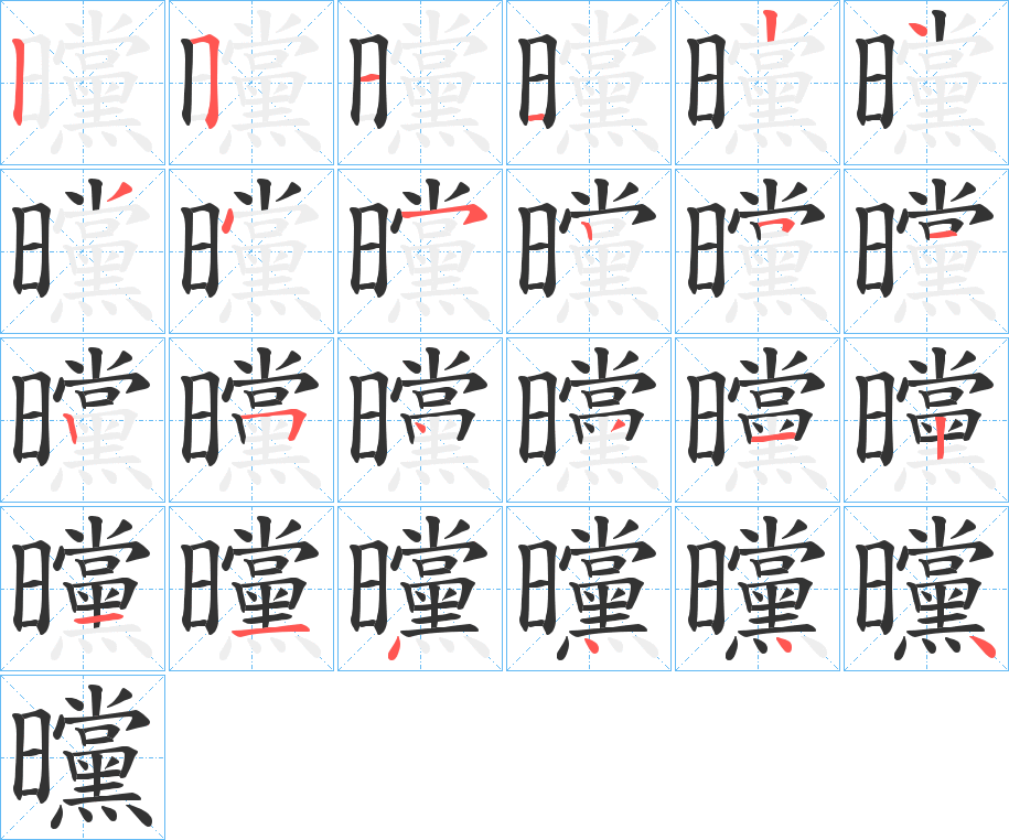 曭的筆順分步演示