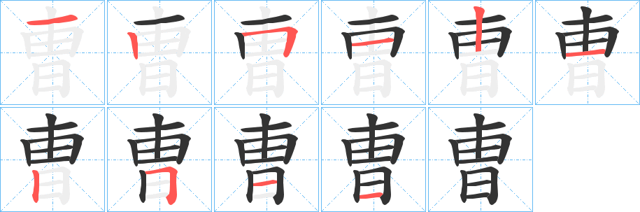 曺的筆順?lè)植窖菔?>
					
                    <hr />
                    <h2>曺的基本信息</h2>
                    <div   id=