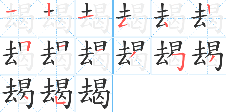 朅的筆順分步演示