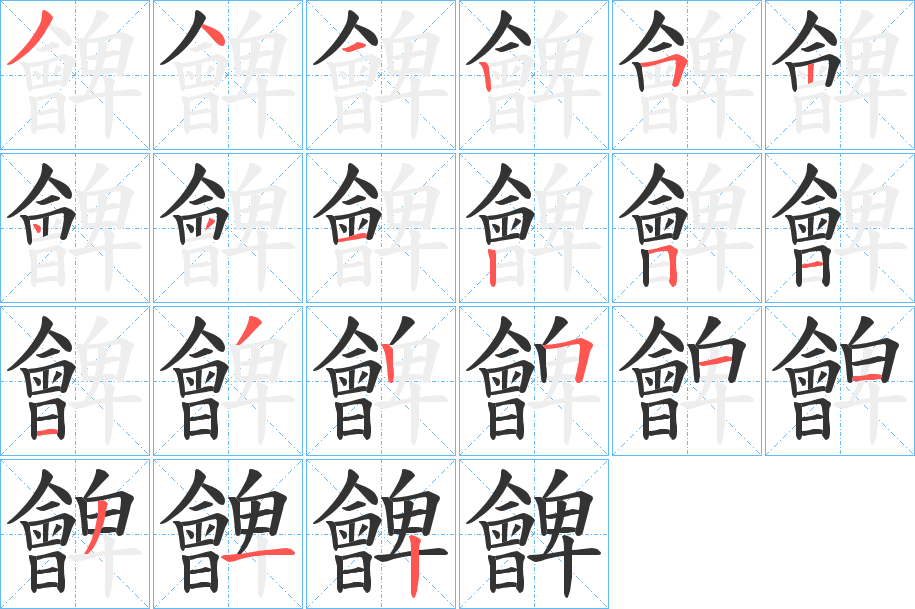 朇的筆順分步演示