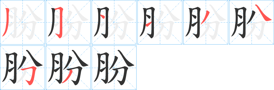 朌的筆順分步演示