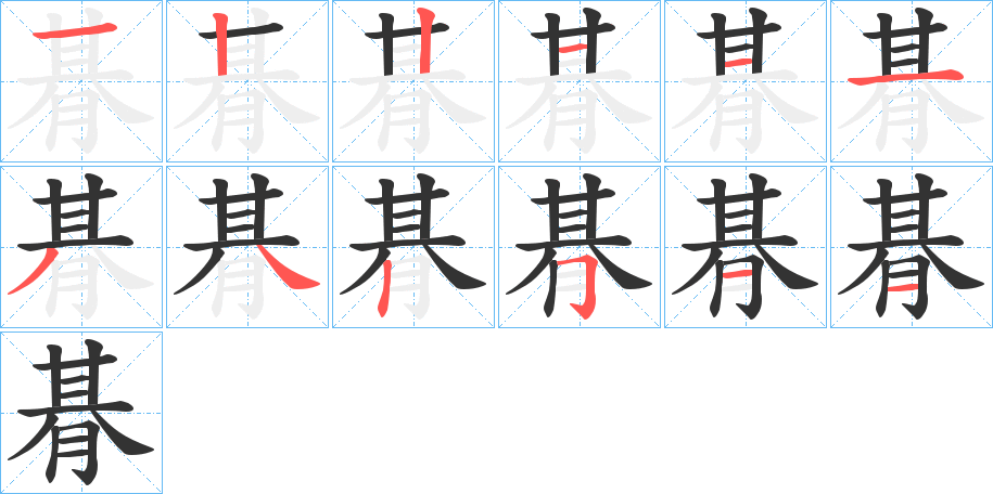 朞的筆順?lè)植窖菔?>
					
                    <hr />
                    <h2>朞的基本信息</h2>
                    <div   id=