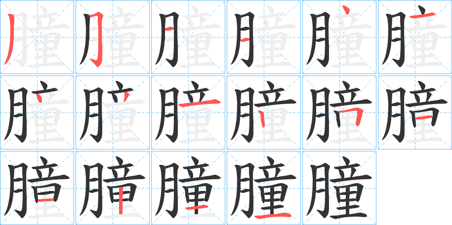 朣的筆順分步演示