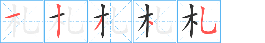 札的筆順分步演示