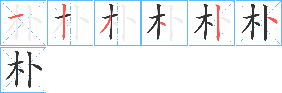 樸的筆順分步演示